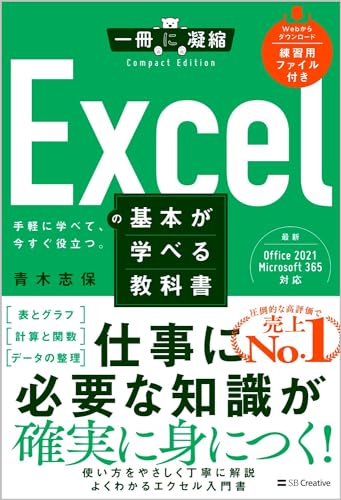 Excelの基本が学べる教科書 (一冊に凝縮 CompactEdition)