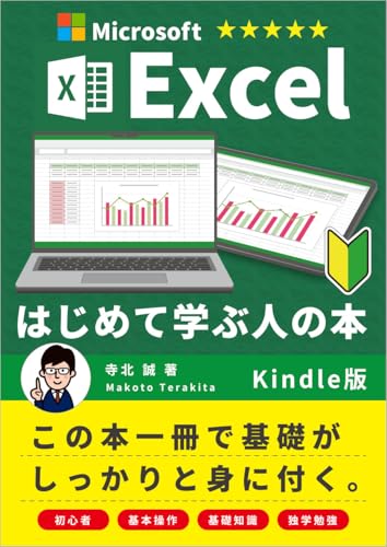 【カタカナが少ない初心者におすすめ】はじめて学ぶ人の本Excel(エクセル): ~基礎編~ (エクセル、初心者、学習)
