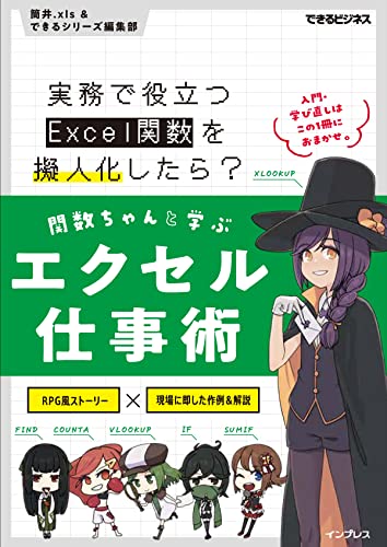 関数ちゃんと学ぶエクセル仕事術 実務で役立つExcel関数を擬人化したら? (できるビジネス)