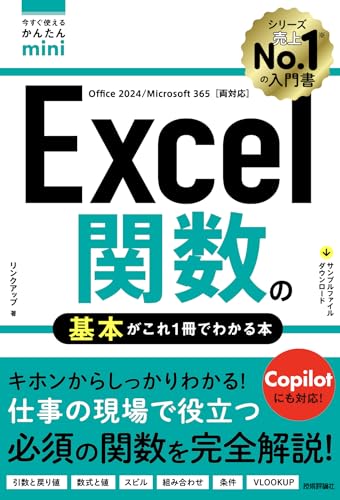 今すぐ使えるかんたんmini Excel関数の基本がこれ1冊でわかる本［Office 2024/Microsoft 365両対応］