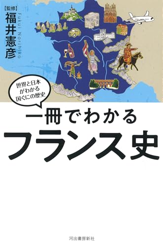 一冊でわかるフランス史 (世界と日本がわかる 国ぐにの歴史)