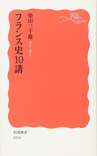 フランス史10講 (岩波新書 新赤版 1016)