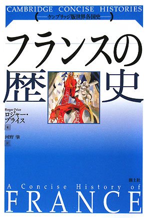 フランスの歴史 (ケンブリッジ版世界各国史シリーズ)