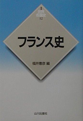 フランス史 (世界各国史 新版 12)