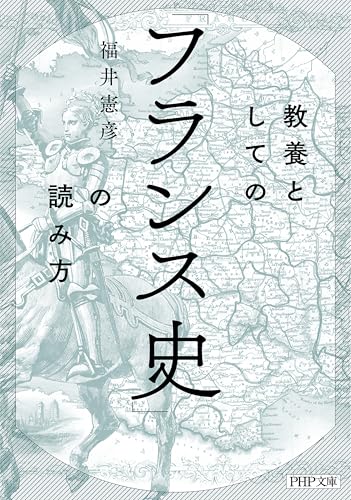 教養としての「フランス史」の読み方 (PHP文庫)