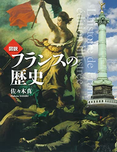 図説 フランスの歴史 増補二版 (ふくろうの本)