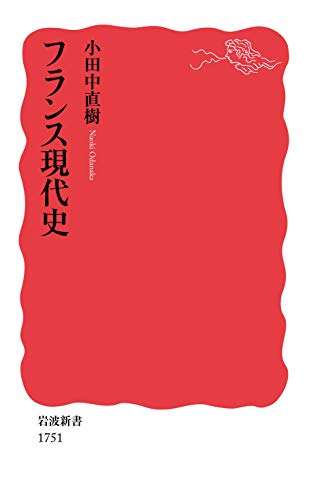 フランス現代史 (岩波新書)