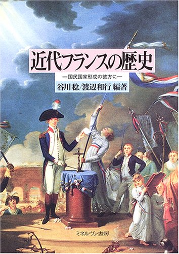 近代フランスの歴史: 国民国家形成の彼方に