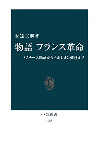 物語 フランス革命 バスチーユ陥落からナポレオン戴冠まで (中公新書)