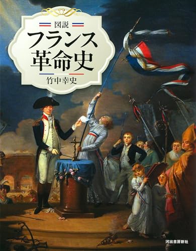 図説 フランス革命史