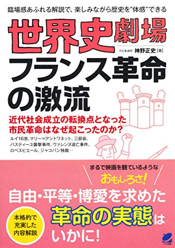 世界史劇場 フランス革命の激流