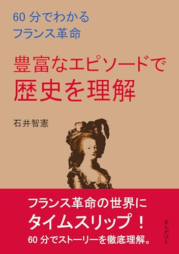 60分でわかるフランス革命 豊富なエピソードで歴史を理解