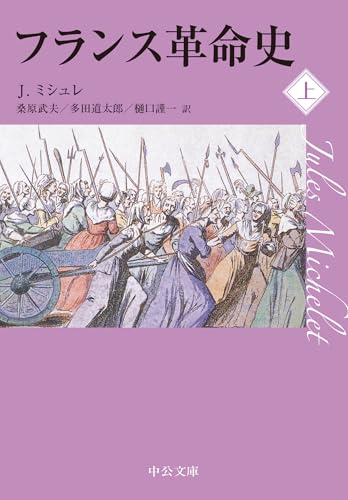 フランス革命史（上） (中公文庫)