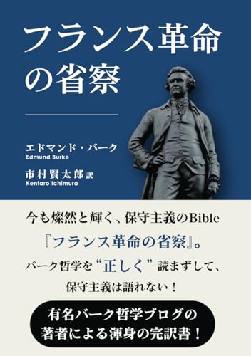フランス革命の省察: 今も燦然と輝く、保守主義のBible『フランス革命の省察』。バーク哲学を“正しく”読まずして、保守主義は語れない！