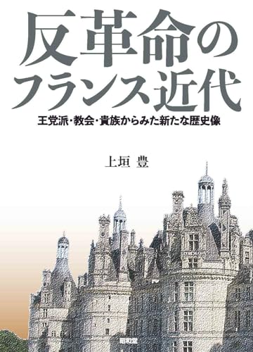 反革命のフランス近代: 王党派・教会・貴族からみた新たな歴史像