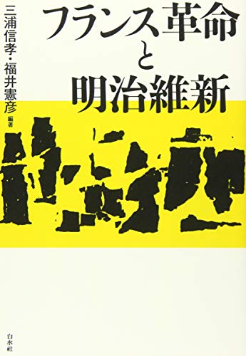 フランス革命と明治維新