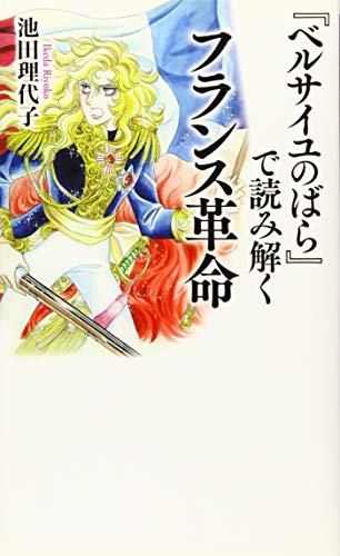 『ベルサイユのばら』で読み解くフランス革命 (ベスト新書)