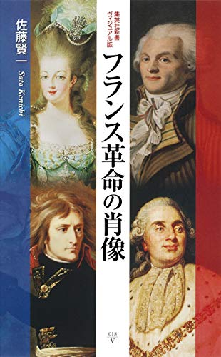 <ヴィジュアル版> フランス革命の肖像 (集英社新書)
