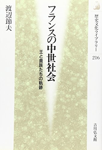フランスの中世社会: 王と貴族たちの軌跡 (歴史文化ライブラリー 216)