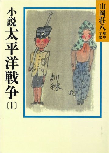小説 太平洋戦争(1) (山岡荘八歴史文庫)