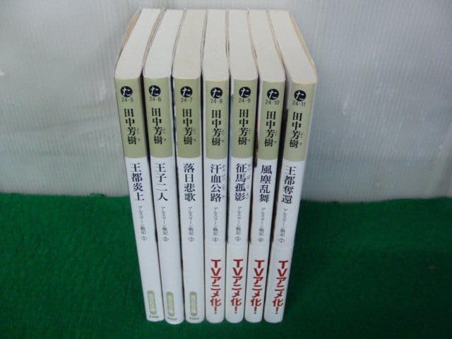 アルスラーン戦記 小説 1巻～7巻セット 田中芳樹 光文社文庫