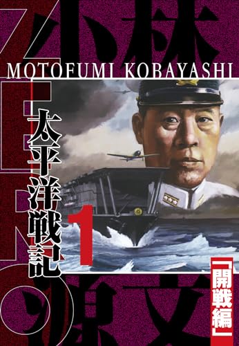 ZERO 太平洋戦記（1）「開戦編」 完全版 (アルト出版)