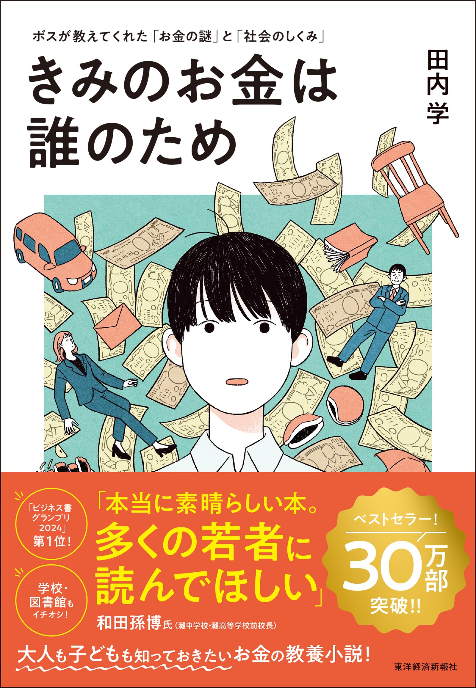 きみのお金は誰のため: ボスが教えてくれた「お金の謎」と「社会のしくみ」【読者が選ぶビジネス書グランプリ2024 総合グランプリ「第１位」受賞作】