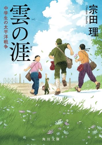 雲の涯 中学生の太平洋戦争 (角川文庫)
