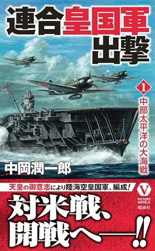 連合皇国軍出撃【1】中部太平洋の大海戦 (ヴィクトリー ノベルス)