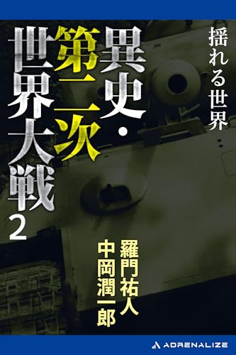異史・第二次世界大戦（２） 揺れる世界