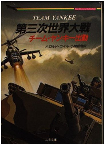 第三次世界大戦チーム・ヤンキー出動 (二見文庫 コ 2-1 ザ・ミステリ・コレクション)