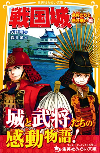 戦国城 武将たちと熱き戦い 編 (集英社みらい文庫)