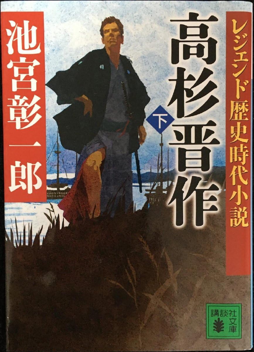 レジェンド歴史時代小説 高杉晋作下 講談社文庫