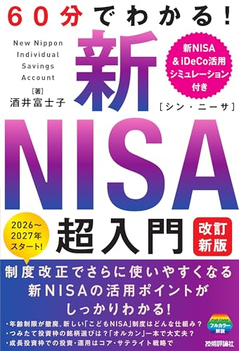 60分でわかる！ 新NISA 超入門 ［改訂新版］