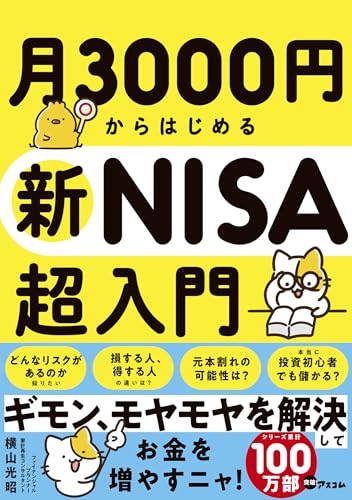月3000円からはじめる新NISA超入門