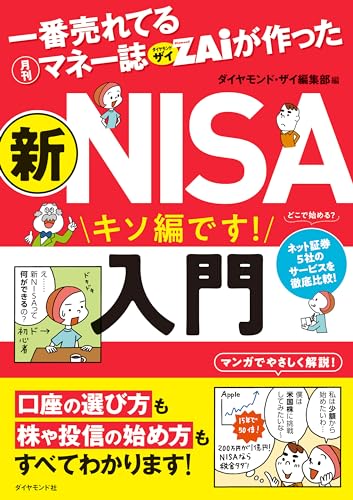 一番売れてる月刊マネー誌ザイが作った 新NISA入門
