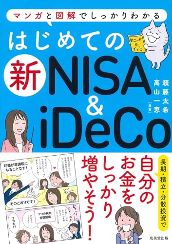 はじめての新NISA&iDeCo