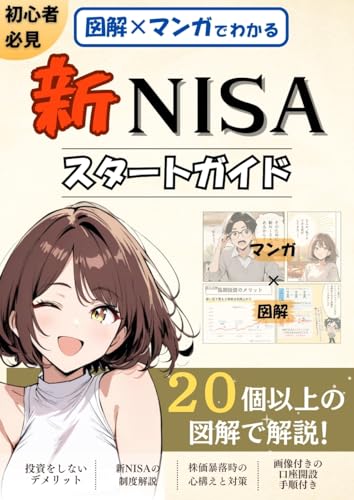図解×マンガでわかる!初心者必見 新NISAスタートガイド