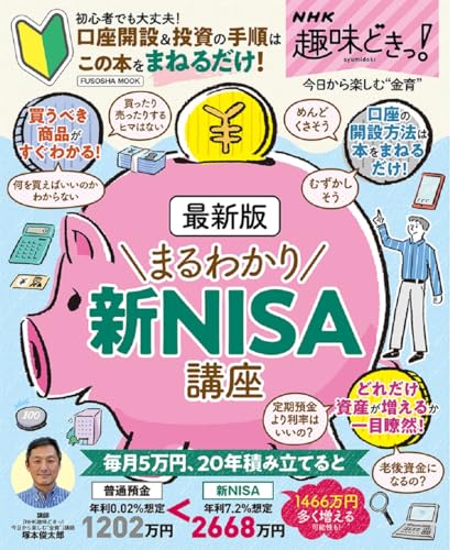 NHK趣味どきっ!最新版まるわかり 新NISA講座 (扶桑社ムック)