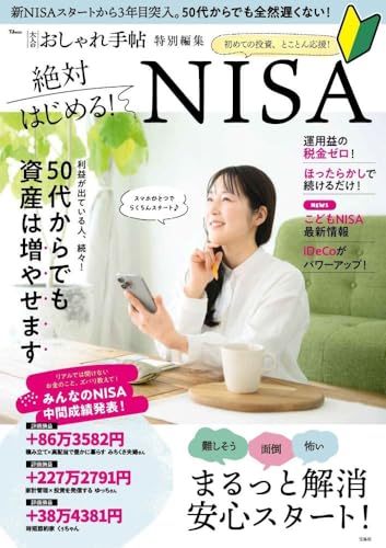 大人のおしゃれ手帖特別編集 絶対はじめる! NISA (TJMOOK)