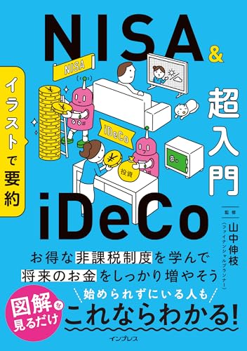 イラストで要約 NISA&iDeCo超入門
