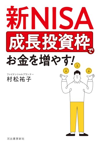 新NISA 成長投資枠でお金を増やす!