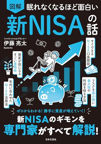 眠れなくなるほど面白い 図解 新NISAの話 眠れなくなるほど面白い図解シリーズ