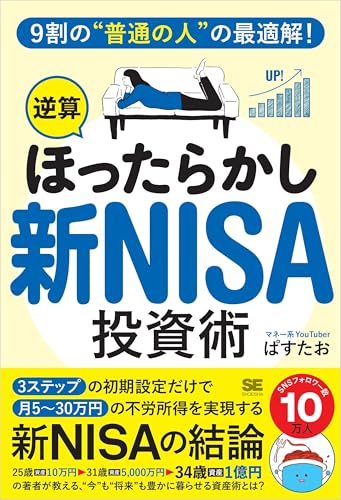 9割の“普通の人”の最適解!「逆算ほったらかし」新NISA投資術