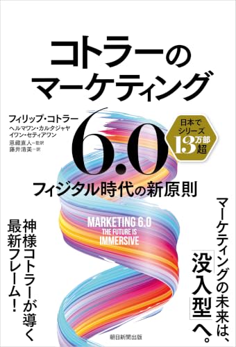 コトラーのマーケティング6.0 フィジタル時代の新原則