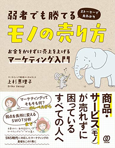 弱者でも勝てるモノの売り方 お金をかけずに売上を上げるマーケティング入門