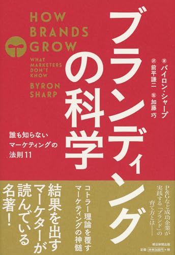 ブランディングの科学 誰も知らないマーケティングの法則11
