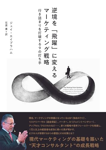 逆境を「飛躍」に変えるマーケティング戦略――行き詰まりを打破する9の打ち手