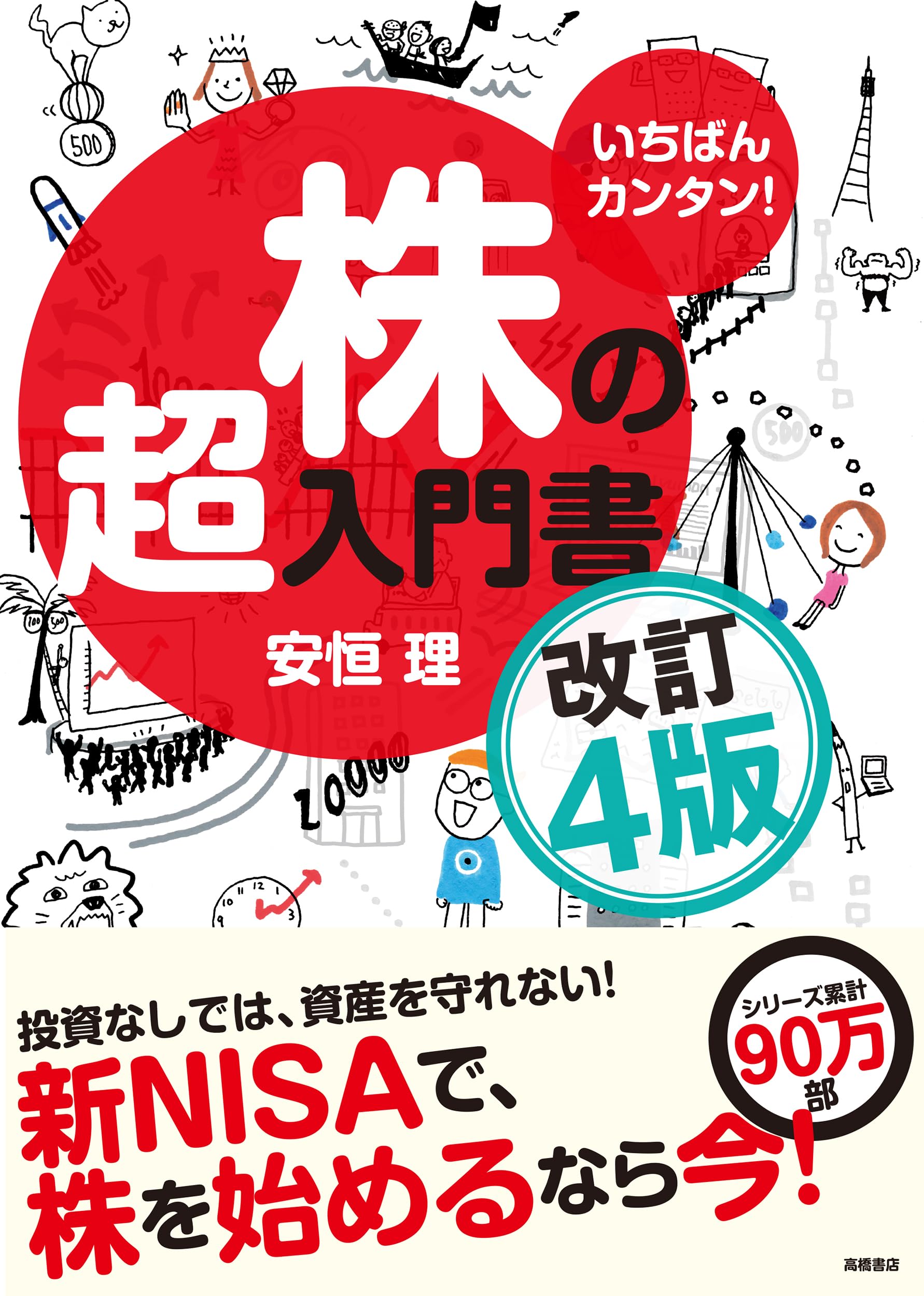 いちばんカンタン! 株の超入門書 改訂4版(新NISA対応 シリーズ100万部突破の株のバイブル。株を始めるならまずはこの本)