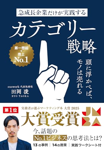 急成長企業だけが実践するカテゴリー戦略 頭に浮かべば、モノは売れる